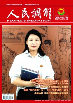 人民调解杂志